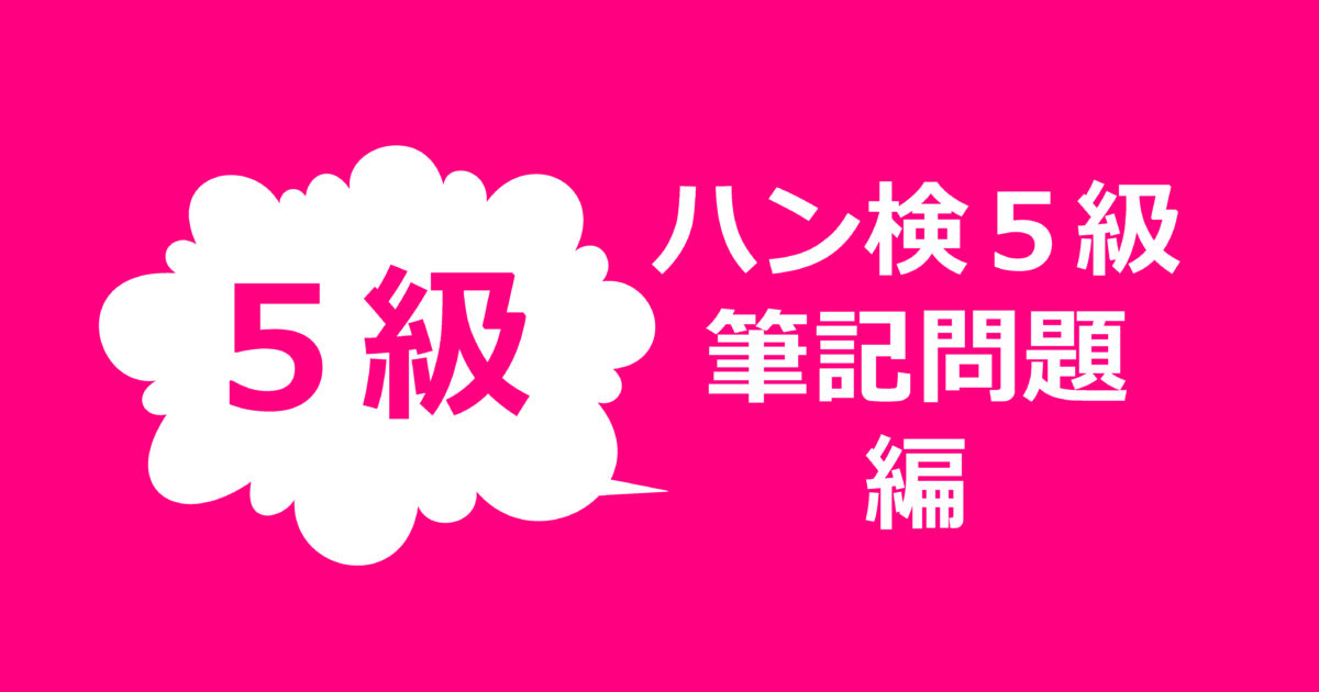 2021年新作 スピードラーニング 韓国語 topic ハングル検定 ハン検