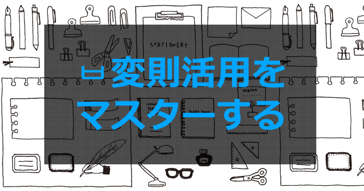 으変則とは 으変則活用をマスターする ススメカンコクゴ