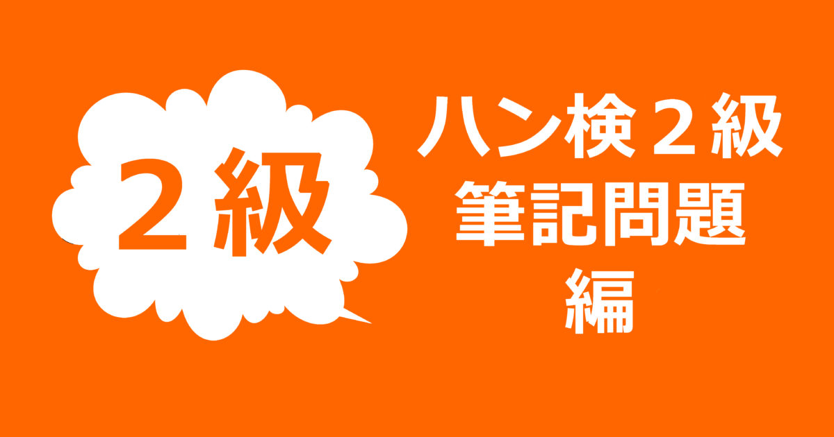 ハングル検定2級の問題を解いてみよう 筆記問題編 ススメカンコクゴ