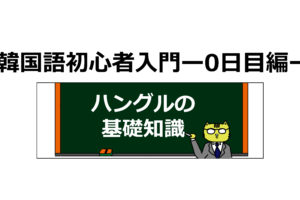 韓国語の助詞 と 와 과 하고 랑 이랑 の違いと使い方 ススメカンコクゴ