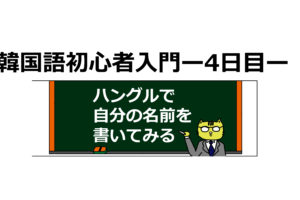 知っておきたい韓国語の基本挨拶フレーズ選 ススメカンコクゴ