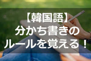 韓国語の助詞 と 와 과 하고 랑 이랑 の違いと使い方 ススメカンコクゴ