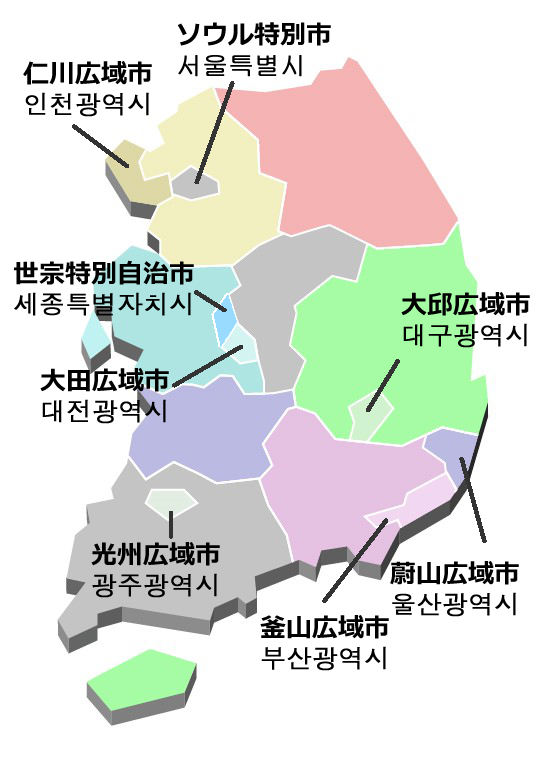 図解 わかりやすい韓国の地図一覧 道 広域市 特別市 ススメカンコクゴ