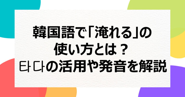 韓国語で名前の後につく ア ヤ シ イ ナ について ススメカンコクゴ